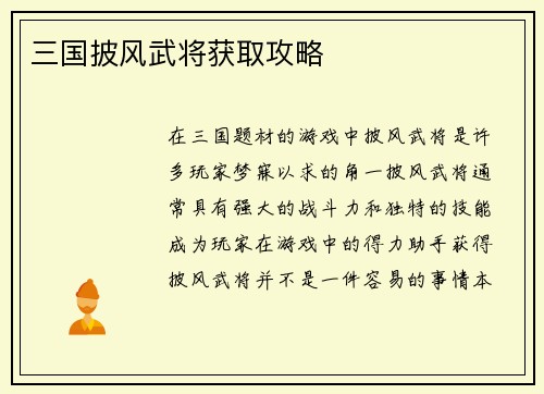 三国披风武将获取攻略