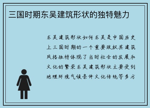 三国时期东吴建筑形状的独特魅力