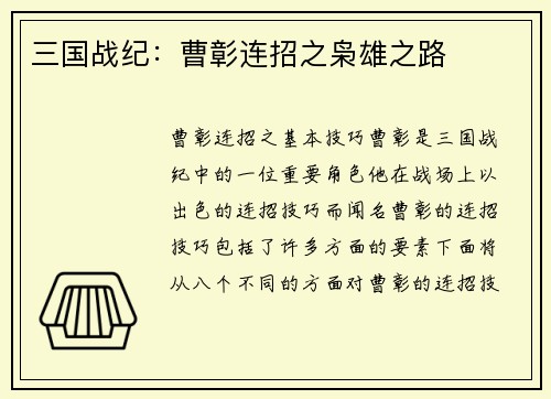 三国战纪：曹彰连招之枭雄之路