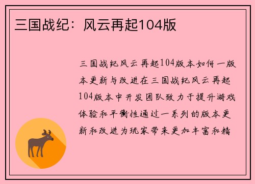 三国战纪：风云再起104版
