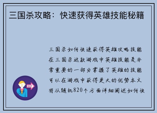 三国杀攻略：快速获得英雄技能秘籍