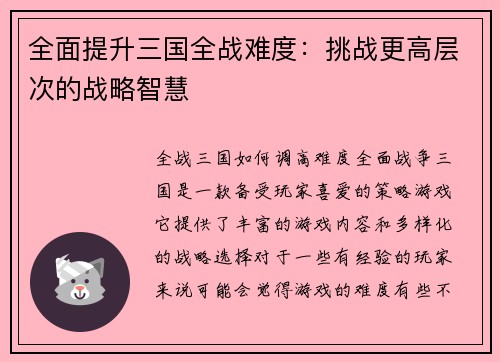 全面提升三国全战难度：挑战更高层次的战略智慧