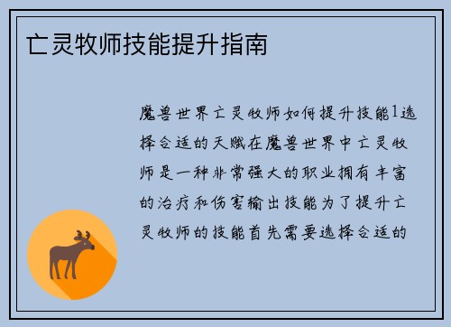 亡灵牧师技能提升指南