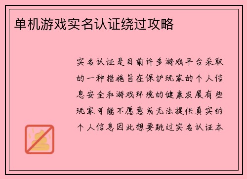 单机游戏实名认证绕过攻略