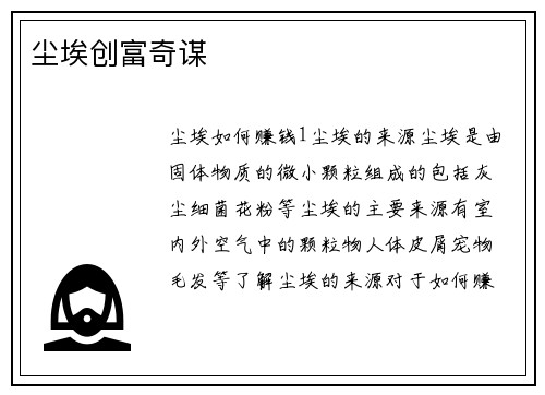 尘埃创富奇谋