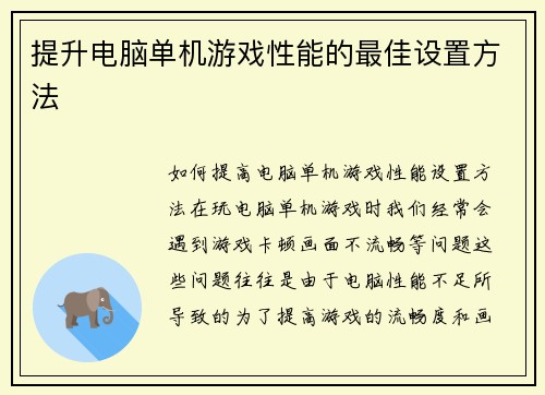 提升电脑单机游戏性能的最佳设置方法