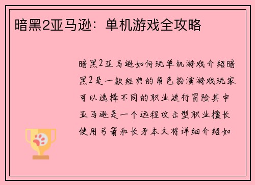 暗黑2亚马逊：单机游戏全攻略