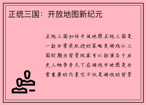 正统三国：开放地图新纪元