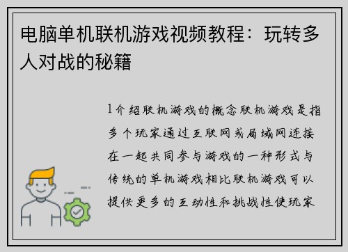 电脑单机联机游戏视频教程：玩转多人对战的秘籍