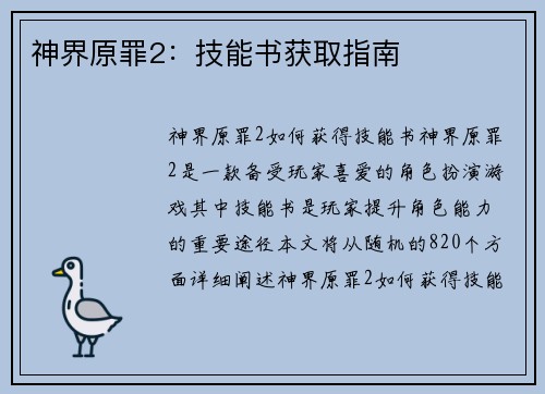 神界原罪2：技能书获取指南