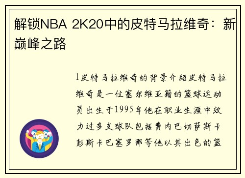 解锁NBA 2K20中的皮特马拉维奇：新巅峰之路