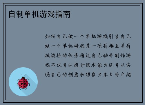 自制单机游戏指南