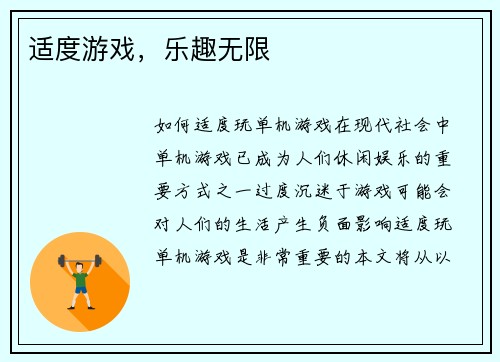 适度游戏，乐趣无限