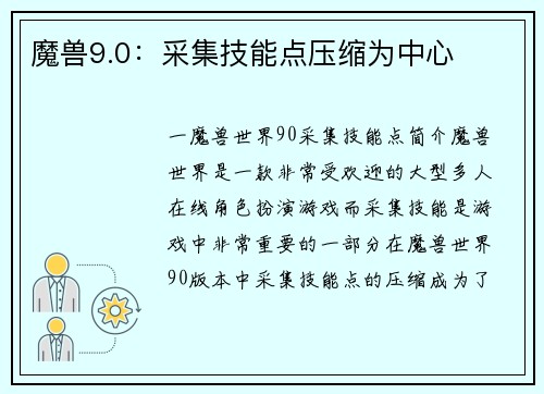 魔兽9.0：采集技能点压缩为中心