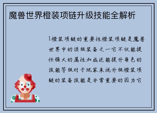 魔兽世界橙装项链升级技能全解析