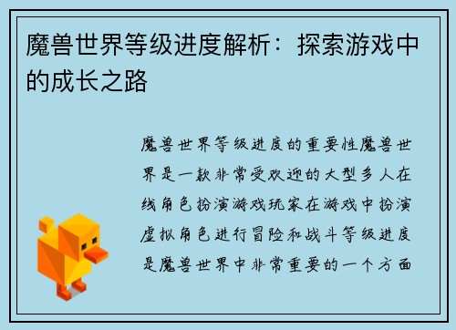 魔兽世界等级进度解析：探索游戏中的成长之路