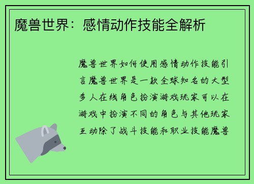 魔兽世界：感情动作技能全解析