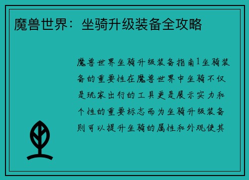 魔兽世界：坐骑升级装备全攻略