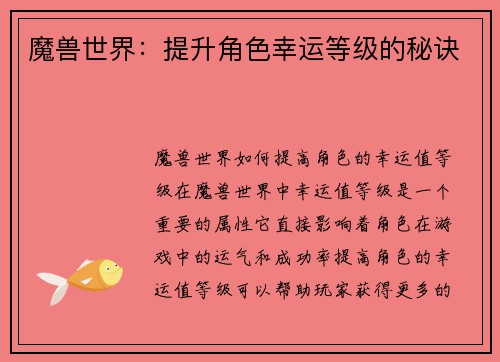 魔兽世界：提升角色幸运等级的秘诀