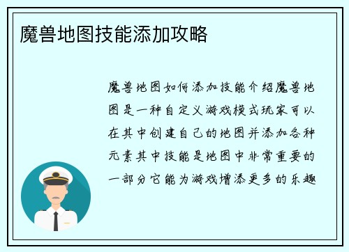 魔兽地图技能添加攻略