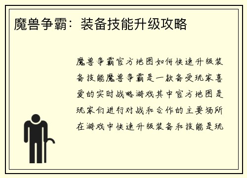 魔兽争霸：装备技能升级攻略