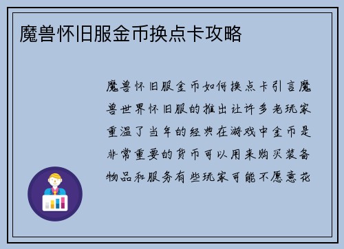 魔兽怀旧服金币换点卡攻略