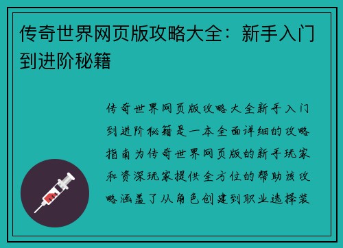 传奇世界网页版攻略大全：新手入门到进阶秘籍