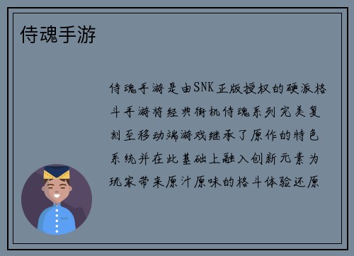 侍魂手游