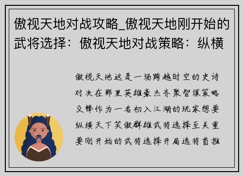 傲视天地对战攻略_傲视天地刚开始的武将选择：傲视天地对战策略：纵横天下，笑傲群雄