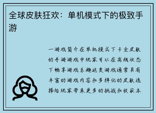 全球皮肤狂欢：单机模式下的极致手游