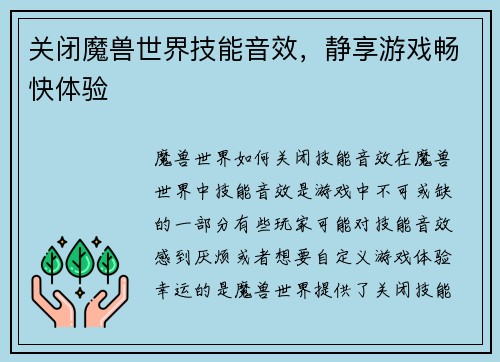 关闭魔兽世界技能音效，静享游戏畅快体验