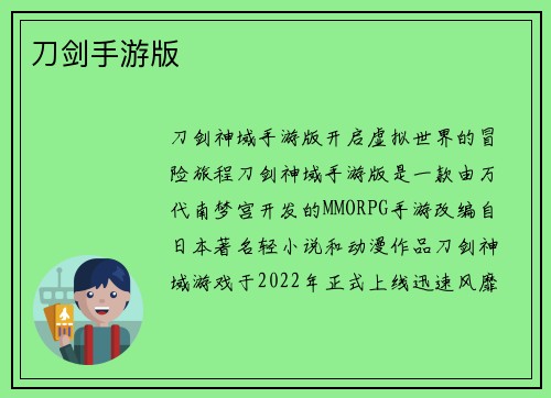 刀剑手游版