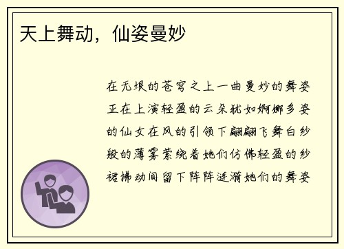 天上舞动，仙姿曼妙