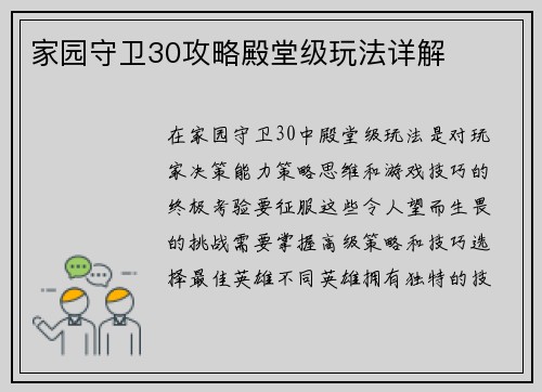 家园守卫30攻略殿堂级玩法详解