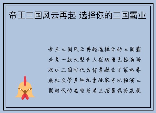 帝王三国风云再起 选择你的三国霸业