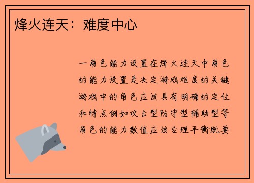 烽火连天：难度中心