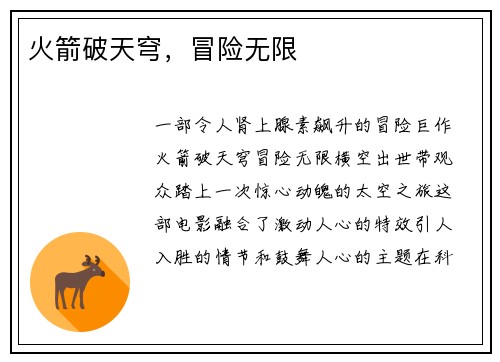 火箭破天穹，冒险无限