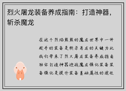 烈火屠龙装备养成指南：打造神器，斩杀魔龙