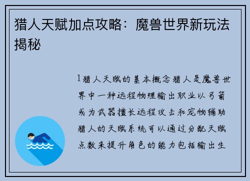 猎人天赋加点攻略：魔兽世界新玩法揭秘