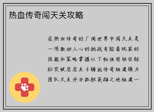 热血传奇闯天关攻略