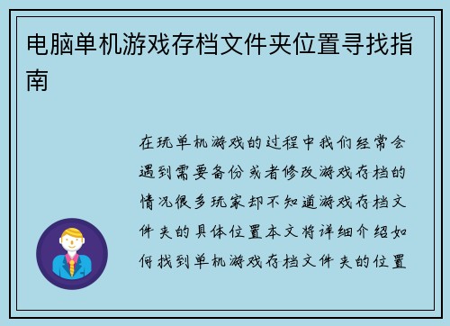 电脑单机游戏存档文件夹位置寻找指南