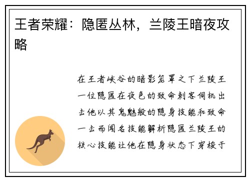 王者荣耀：隐匿丛林，兰陵王暗夜攻略