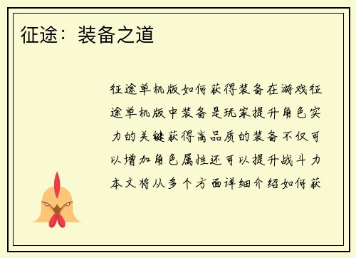 征途：装备之道