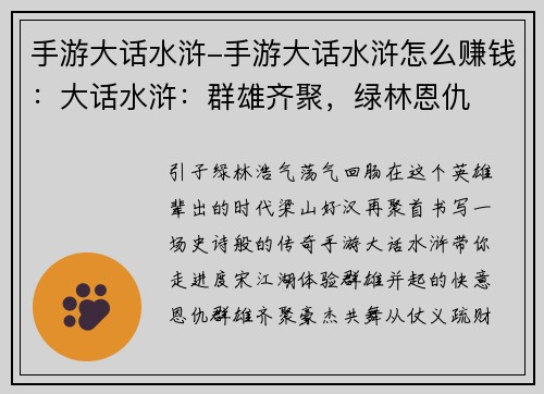 手游大话水浒-手游大话水浒怎么赚钱：大话水浒：群雄齐聚，绿林恩仇