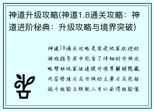神道升级攻略(神道1.8通关攻略：神道进阶秘典：升级攻略与境界突破)