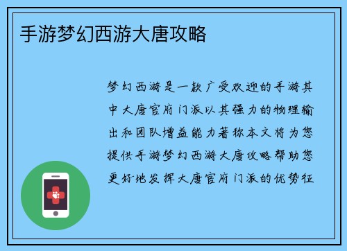 手游梦幻西游大唐攻略