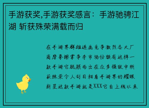 手游获奖,手游获奖感言：手游驰骋江湖 斩获殊荣满载而归