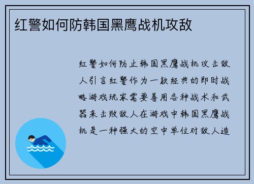 红警如何防韩国黑鹰战机攻敌