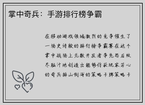 掌中奇兵：手游排行榜争霸