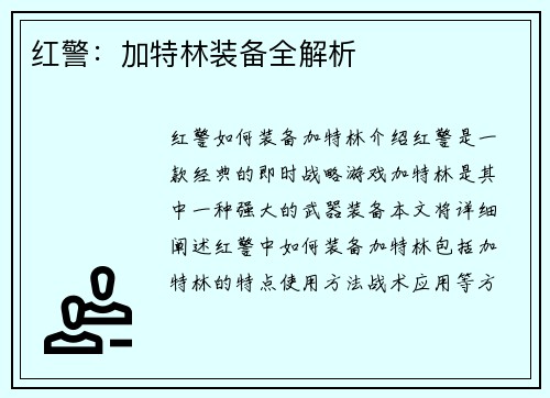 红警：加特林装备全解析
